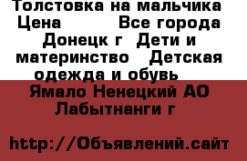 Толстовка на мальчика › Цена ­ 400 - Все города, Донецк г. Дети и материнство » Детская одежда и обувь   . Ямало-Ненецкий АО,Лабытнанги г.